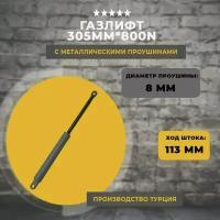 Газлифт 305 мм 800N проушина 8 мм, 1 шт