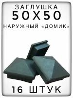 Наружная заглушка 50х50 