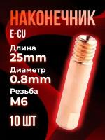 Наконечник (E-Cu) М6*25*0,8 (10 шт) TOP WELD