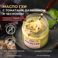 Атман Масло ГХИ с томатом, базиликом, чесноком 99,7 %, 150 гр, топленое масло, масло гхи для жарки, без лактозы, кето продукты, правильное питание