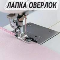 Лапка оверлочная