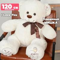Большой плюшевый медведь мягкая игрушка 120 см (ОР) молочный / Плюшевый мишка I Love You / Подарок для ребёнка, девушки, подруги