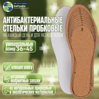 Стельки для обуви, пробковые, гигиенические, натуральные, повседневные, дышащие, безразмерные, универсальный размер 36-45