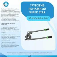 Трубогиб рычажный 3/8 Super Stars