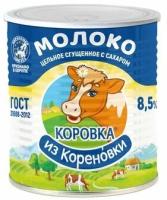 Молоко сгущённое Коровка из Кореновки цельное 8,5%