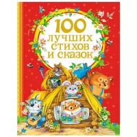 100 лучших стихов и сказок