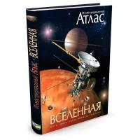 Книга Вселенная. Иллюстрированный атлас