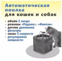 Автопоилка фонтанчик для кошек и собак с датчиком движения Downy Paws (2л, ИК датчик движения, фильтры, насос 2 скорости, аксессуары для чистки)