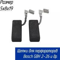 Щетки угольные для перфораторов GBH 2-26 (Бош 26) и др. 5х8х19 (1617000525)