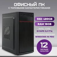 Системный блок TREIDCOMPUTERS Офисный Компьютер (Intel Core i5 3470 (3.2 ГГц), RAM 16 ГБ DDR3, SSD 480 ГБ, Intel hd graphics)