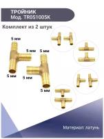 Тройник системы охлаждения T-образный 5 мм латунный KONNENFIT комплект 2 шт