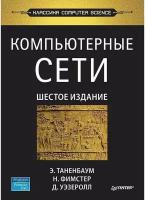 Компьютерные сети. 6-е изд. Таненбаум Э. С