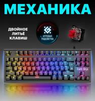 Механическая клавиатура для компьютера игровая Defender Dark Arts (TKL 80%)