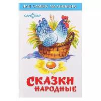 Книги в твёрдом переплёте Самовар Сборник «Сказки народные»