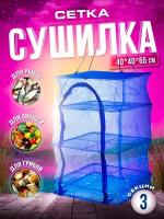 Подвесная сетка-сушилка для рыбы 3 секции/Сушилка для рыбы, мяса, фруктов/Сушилка