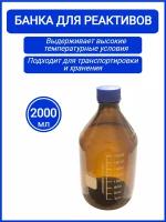 Банка для реактивов стеклянная темная с винтовой пластиковой крышкой 2000 мл градуированная