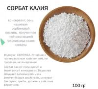 Сорбат калия - 100 гр