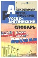 Школьный англо-русский русско-английский словарь Мусихина О. Н