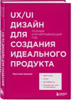 Шуваев Я.А. UX/UI дизайн для создания идеального продукта. Полный и исчерпывающий гид