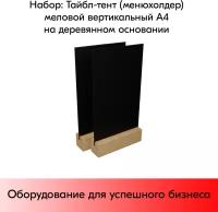 Набор Тайбл-тент (менюхолдер) меловой вертикальный А4 на деревянном основании 210х19х40 мм-2 шт