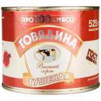 Про100%мясо Тушеная говядина ГОСТ, высший сорт, 525 г