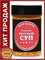 Приправа Вкусный суп ШЕФ ШАРОВ - универсальная специя и приправа для приготовления блюд, 110 гр