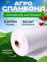 Спанбонд укрывной материал белый (50г/м2 | 3,2м х 10м)