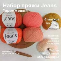 Набор пряжи YarnArt Jeans оранжевый, 50г/160м; 55% хлопок, 45% полиакрил; 6 шт по 50 г