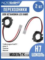 Переходник адаптер Novsight для светодиодных ламп H7 цоколь PX26d на Volkswagen Golf V, Jetta V, Touran, Sharan 2шт TK-114