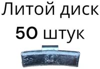 Балансировочные грузики для шиномонтажа набивные для литых дисков 40 граммов