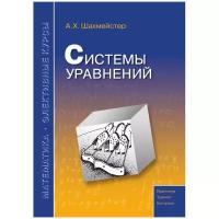 Системы уравнений. Пособие для школьников, абитуриентов и преподавателей