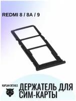 Сим лоток, Держатель сим карты, Контейнер SIM для Xiaomi Redmi Редми 8, 9, 9A Черный