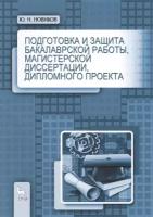 Подготовка и защита бакалаврской работы, магистерской диссертации, дипломного проекта. Учебное пособие