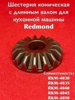 Шестерня коническая с длинным валом для Кухонной машины REDMOND RKM-4030/4035/4040/4045/4050