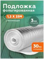 Подложка фольгированная для теплого пола 3 мм (1.2 х 25 м) под ламинат и линолеум теплоотражающая