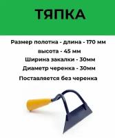 Тяпка НТВ 170х45мм желтая