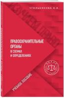 Угольникова Н. В. Правоохранительные органы в схемах и определениях