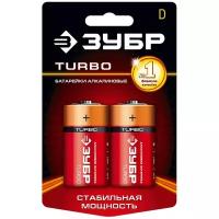 Батарейка ЗУБР D Turbo, в упаковке: 2 шт