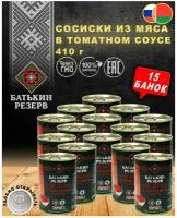 Батькин резерв Сосиски в томатном соусе, 410 г, 15 уп