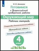 Готовимся к Всероссийской проверочной работе. Окружающий мир. Рабочая тетрадь. 4 класс