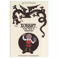 Хоббит, или туда и обратно с иллюстрациями Беломлинского Толкин Д.Р.Р