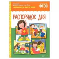 Книга Мозаика-Синтез ФГОС Рассказы по картинкам. Распорядок дня, 29.5х20.5 см