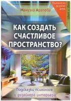 Как создать счастливое пространство: Кн. 1: Цвет и свет. Арапова М. Амрита-Русь