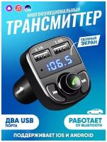Трансмиттер ALWAYS IN TOUCH/Автомодулятор в машину/ Адаптер быстрой зарядки для телефона в прикуриватель машины с 2 USB 1А + 3.1 A