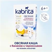 Каша Kabrita на козьем молоке овсяная с бананом и черносливом, с 6 месяцев