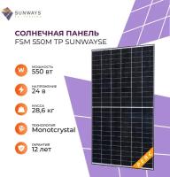 Солнечный модуль FSM 550М ТР