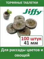 Торфяные таблетки для выращивания рассады JIFFY-7 (ДЖИФФИ-7) PLA D-41 мм, 100 шт