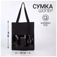 Сумка текстильная шоппер YOURTH с карманом, 35 х 0,5 х 40 см, черный