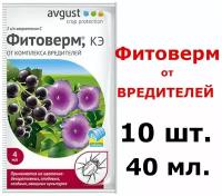 Фитоверм - кэ, 10 шт. по 4 мл.(40мл) Биопрепарат для борьбы с комплексом вредителей на различных культурах