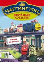 Чаггингтон. Веселые паровозики. Выпуск 3. Колеса на рельсы. Региональная версия DVD-video (DVD-box)